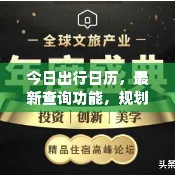 今日出行日历,最新查询功能,规划你的顺畅旅程