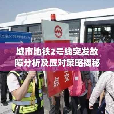 城市地铁2号线突发故障分析及应对策略揭秘