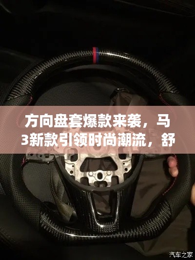 方向盘套爆款来袭,马3新款引领时尚潮流,舒适驾驶体验升级