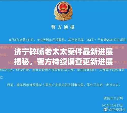 济宁碎嘴老太太案件最新进展揭秘,警方持续调查更新进展报告!