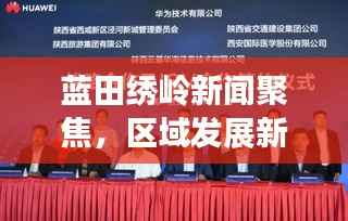 蓝田绣岭新闻聚焦,区域发展新动力崛起