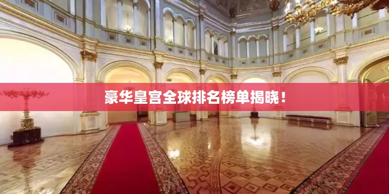 豪华皇宫全球排名榜单揭晓!