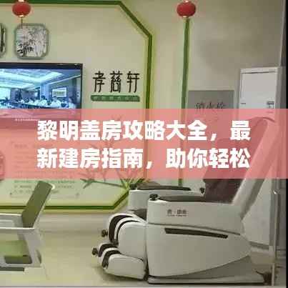 黎明盖房攻略大全,最新建房指南,助你轻松打造梦想家园!