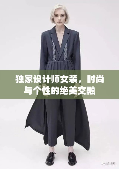 独家设计师女装,时尚与个性的绝美交融