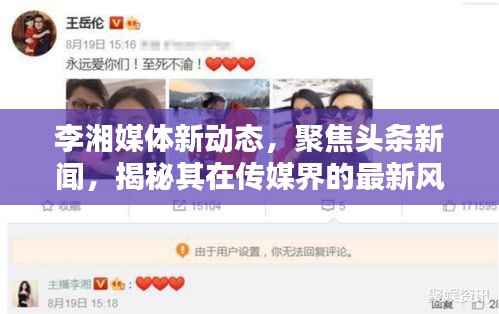 李湘媒体新动态,聚焦头条新闻,揭秘其在传媒界的最新风采
