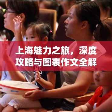 上海魅力之旅,深度攻略与图表作文全解析