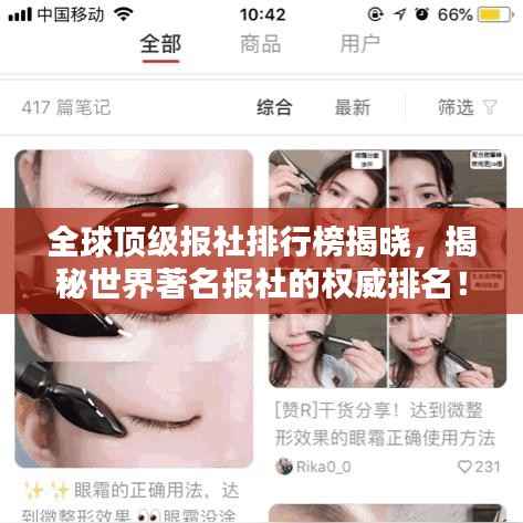 全球顶级报社排行榜揭晓,揭秘世界著名报社的权威排名!