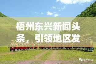 梧州东兴新闻头条，引领地区发展的最新动态重磅来袭！