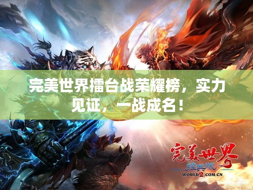 完美世界擂台战荣耀榜,实力见证,一战成名!