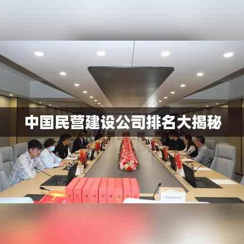 中国民营建设公司排名大揭秘