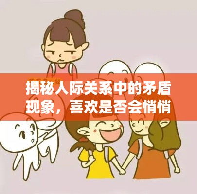 揭秘人际关系中的矛盾现象，喜欢是否会悄悄伤害你？