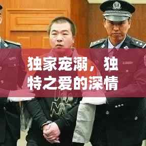 独家宠溺,独特之爱的深情诠释