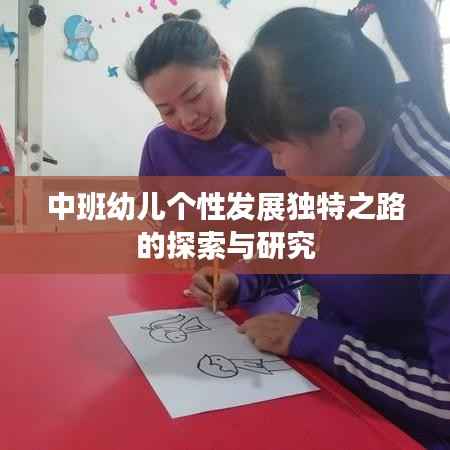 中班幼儿个性发展独特之路的探索与研究