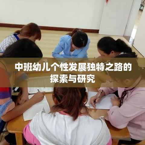 中班幼儿个性发展独特之路的探索与研究