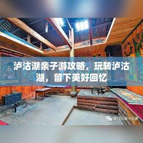 泸沽湖亲子游攻略,玩转泸沽湖,留下美好回忆