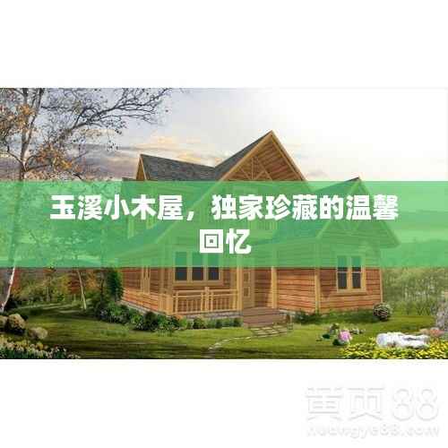 玉溪小木屋,独家珍藏的温馨回忆
