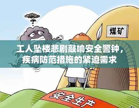 工人坠楼悲剧敲响安全警钟，疾病防范措施的紧迫需求