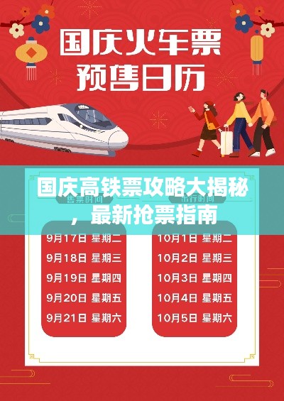 国庆高铁票攻略大揭秘,最新抢票指南