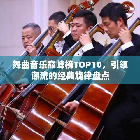 舞曲音乐巅峰榜TOP10,引领潮流的经典旋律盘点