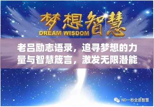 老吕励志语录，追寻梦想的力量与智慧箴言，激发无限潜能！