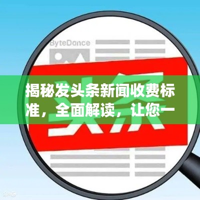 揭秘发头条新闻收费标准,全面解读,让您一目了然!