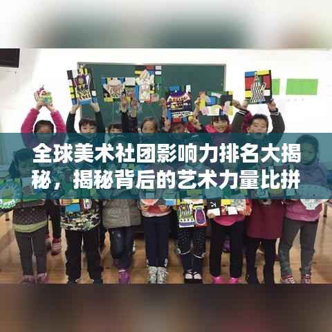 全球美术社团影响力排名大揭秘,揭秘背后的艺术力量比拼!