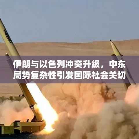 伊朗与以色列冲突升级,中东局势复杂性引发国际社会关切