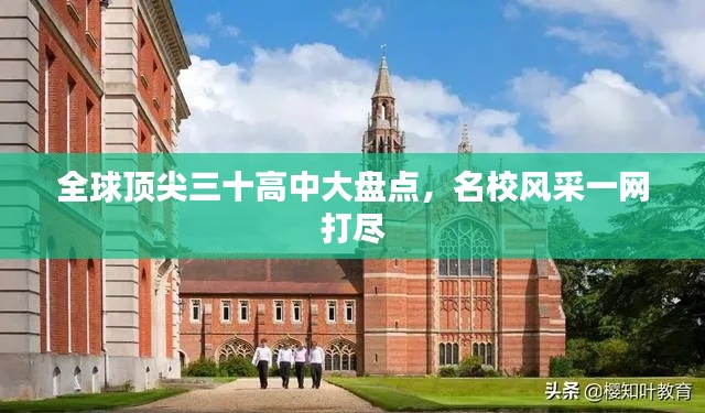 全球顶尖三十高中大盘点,名校风采一网打尽
