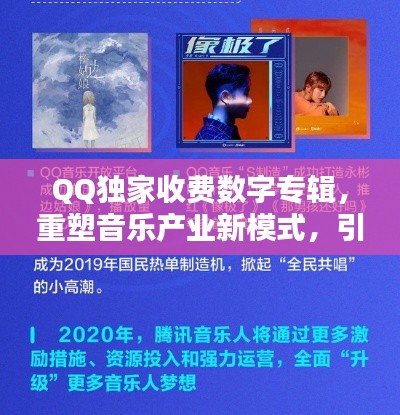 QQ独家收费数字专辑,重塑音乐产业新模式,引领数字音乐时代新潮流