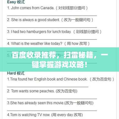 百度收录推荐,扫雷秘籍,一键掌握游戏攻略!