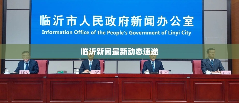 临沂新闻最新动态速递