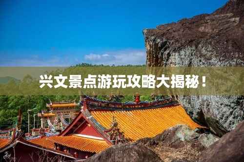 兴文景点游玩攻略大揭秘！