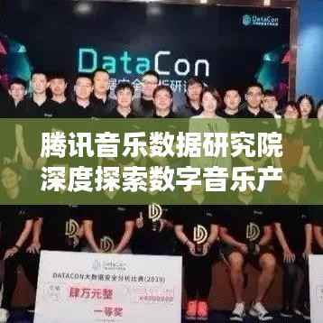 腾讯音乐数据研究院深度探索数字音乐产业