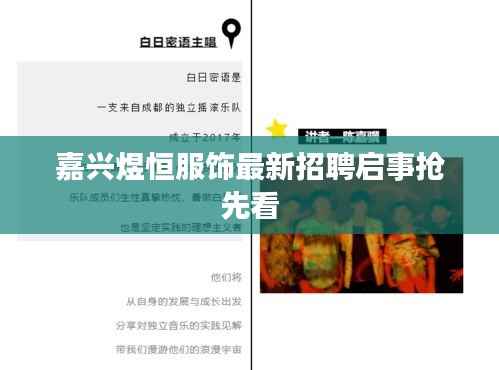 嘉兴煜恒服饰最新招聘启事抢先看