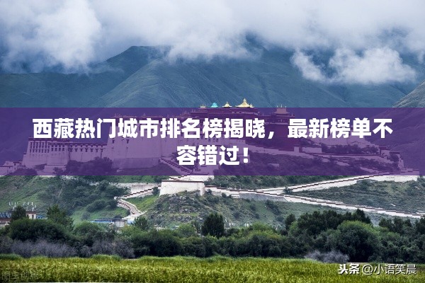 西藏热门城市排名榜揭晓,最新榜单不容错过!