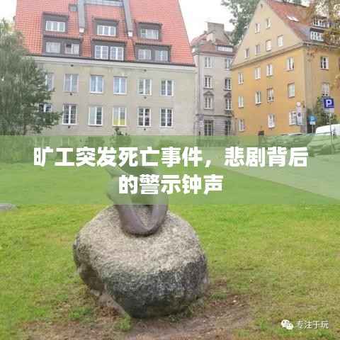 旷工突发死亡事件,悲剧背后的警示钟声