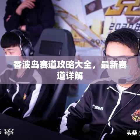 香波岛赛道攻略大全,最新赛道详解