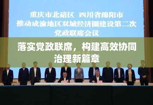 落实党政联席,构建高效协同治理新篇章