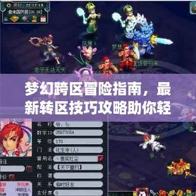 梦幻跨区冒险指南，最新转区技巧攻略助你轻松实现梦想