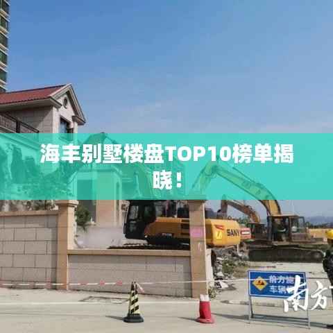 海丰别墅楼盘TOP10榜单揭晓！