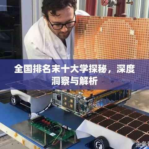 全国排名末十大学探秘,深度洞察与解析