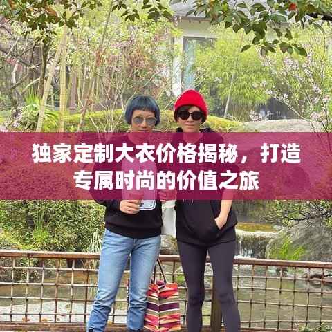 独家定制大衣价格揭秘，打造专属时尚的价值之旅