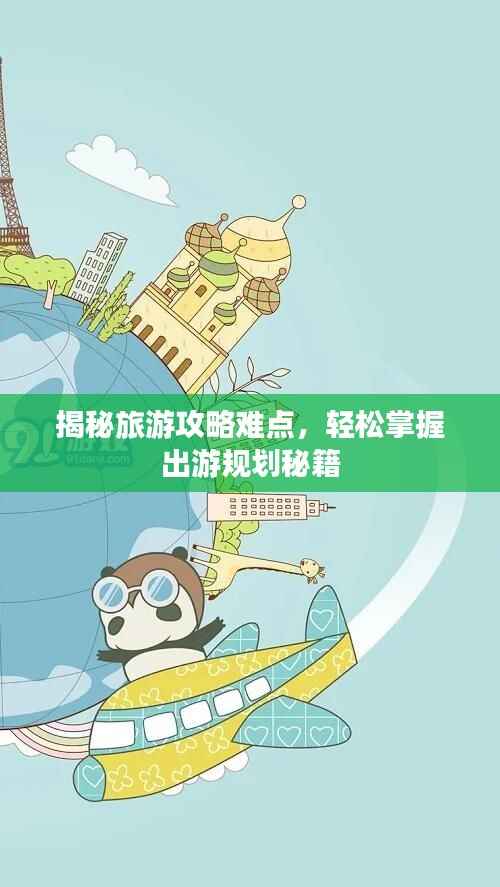 揭秘旅游攻略难点,轻松掌握出游规划秘籍