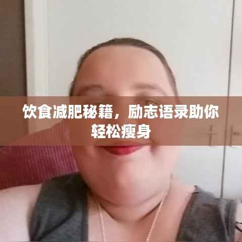 饮食减肥秘籍,励志语录助你轻松瘦身