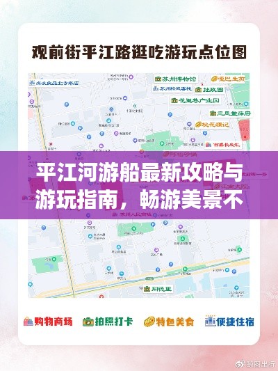 平江河游船最新攻略与游玩指南,畅游美景不容错过!
