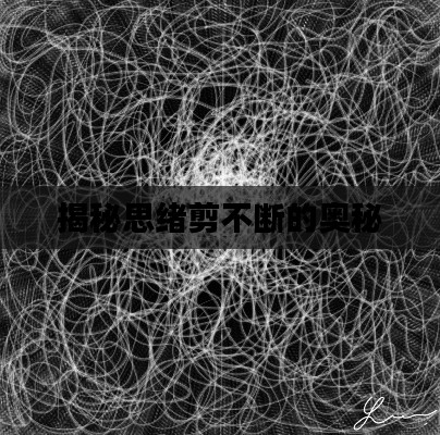 揭秘思绪剪不断的奥秘