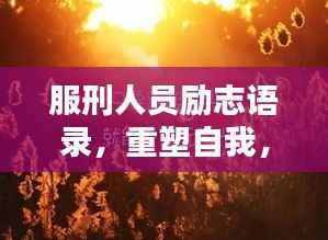 服刑人员励志语录,重塑自我,砥砺前行