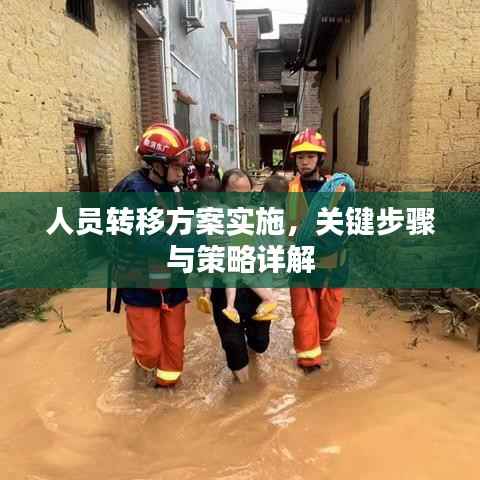 人员转移方案实施,关键步骤与策略详解