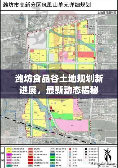潍坊食品谷土地规划新进展,最新动态揭秘