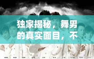 独家揭秘,舞男的真实面目,不为人知的背后故事!